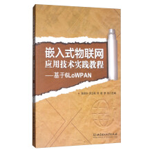 《嵌入式物联网应用技术实践教程：基于6LoWPAN》[99M]百度网盘|pdf下载|亲测有效