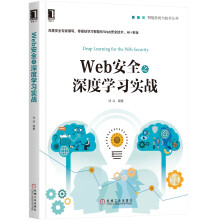 《Web安全之深度学习实战》[57M]百度网盘|pdf下载|亲测有效