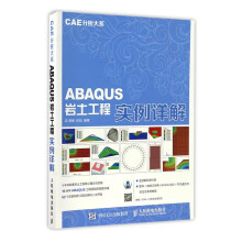 《ABAQUS岩土工程实例详解计算机与互联网书籍》[84M]百度网盘|pdf下载|亲测有效