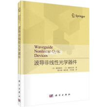 《波导非线性光学器件栖原敏明,藤村昌寿著科学》[57M]百度网盘|pdf下载|亲测有效