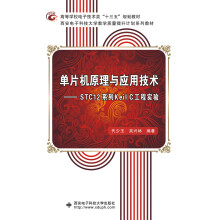 《单片机原理与应用技术——STC系列KeilC工程实验》[85M]百度网盘|pdf下载|亲测有效