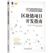 《区块链项目开发指南区块链项目开发技术指南教程书籍》[55M]百度网盘|pdf下载|亲测有效