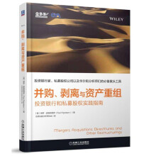 《并购剥离与资产重组投资银行和私募股权实践指南投资银行家分析师工具书》[93M]百度网盘|pdf下载|亲测有效