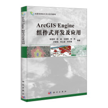 《ArcGISEngine组件式开发及应用》[66M]百度网盘|pdf下载|亲测有效