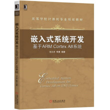 《嵌入式系统开发：基于ARMCortexA8系统》[76M]百度网盘|pdf下载|亲测有效