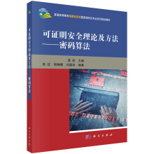 《可证明安全理论及方法——密码算法》[44M]百度网盘|pdf下载|亲测有效