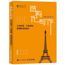 《结构化写作李忠秋用结构思考力进行写作训练结构化思维》[68M]百度网盘|pdf下载|亲测有效