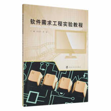 《软件需求工程实验教程李尤丰南京计算机与互联网书籍》[63M]百度网盘|pdf下载|亲测有效