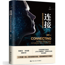 《连接：顾客价值时代的营销战略施炜著陈春花彭剑锋倾情作序》[47M]百度网盘|pdf下载|亲测有效