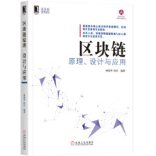 《区块链原理、设计与应用区块链技术书籍》[69M]百度网盘|pdf下载|亲测有效