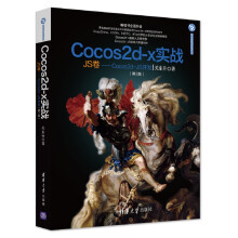 《新书云仓Cocos2d-x实战：JS卷——Cocos2d-JS开发~~书全面升级》[69M]百度网盘|pdf下载|亲测有效