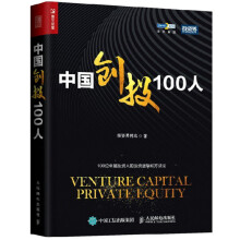《中国创投人位投资人的投资逻辑和方法论中国创投简史私募股权行业书籍》[51M]百度网盘|pdf下载|亲测有效