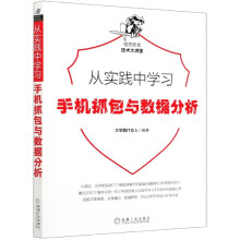 《从实践中学习手机抓包与数据分析》[98M]百度网盘|pdf下载|亲测有效