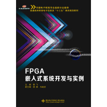 《FPGA嵌入式系统开发与实例》[97M]百度网盘|pdf下载|亲测有效