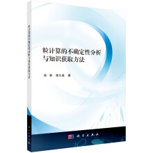 《粒计算的不确定性分析与知识获取方法》[81M]百度网盘|pdf下载|亲测有效
