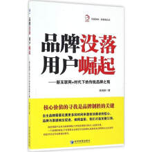 《品牌没落用户崛起经济类书籍华夏智库新管理丛书新互联网加时代下的传统品牌之殇》[91M]百度网盘|pdf下载|亲测有效