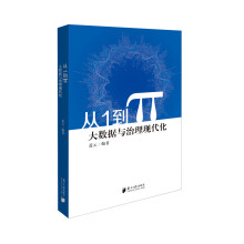 《从1到π：大数据与治理现代化计算机与互联网蓝云广东南方日报》[91M]百度网盘|pdf下载|亲测有效
