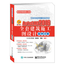 《AutoCAD全套建筑施工图设计案例详解》[64M]百度网盘|pdf下载|亲测有效