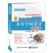 《AutoCAD办公空间设计案例详解》[82M]百度网盘|pdf下载|亲测有效