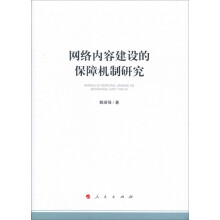 《网络内容建设的保障机制研究》[91M]百度网盘|pdf下载|亲测有效