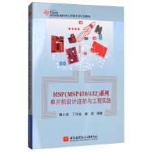 《MSP系列单片机设计进阶与工程实践》[55M]百度网盘|pdf下载|亲测有效