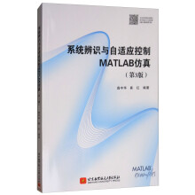 《系统辨识与自适应控制MATLAB仿真》[97M]百度网盘|pdf下载|亲测有效