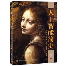 《人工智能简史刘韩人工智能书籍》[72M]百度网盘|pdf下载|亲测有效