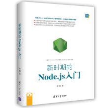 《新时期的Node.js入门ExtJS4.2实战》[54M]百度网盘|pdf下载|亲测有效