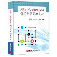 《ARMCortex-M4微控制器深度实战》[81M]百度网盘|pdf下载|亲测有效