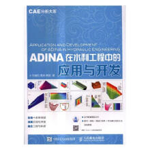 《ADINA在水利工程中的应用与开发计算机与互联网岑威钧，周涛，熊堃著》[42M]百度网盘|pdf下载|亲测有效