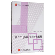 《嵌入式SylixOS实践开发教程》[87M]百度网盘|pdf下载|亲测有效