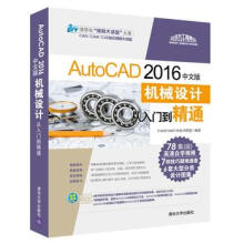 《:AutoCAD中文版机械设计从入门到精通CAD》[69M]百度网盘|pdf下载|亲测有效