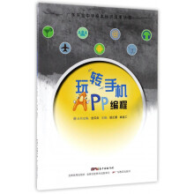 《玩转手机APP编程》[68M]百度网盘|pdf下载|亲测有效