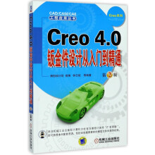 《Creo4.0钣金件设计从入门到精通》[59M]百度网盘|pdf下载|亲测有效