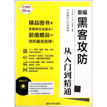 《新编黑客攻防从入门到精通》[56M]百度网盘|pdf下载|亲测有效