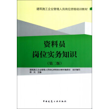 《资料员岗位实务知识》[86M]百度网盘|pdf下载|亲测有效