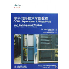 《思科网络技术学院教程CCNAExploration--LAN交换和无线》[47M]百度网盘|pdf下载|亲测有效