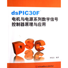 《dsPICF电机与电源系列数字信号控制器原理与应用》[79M]百度网盘|pdf下载|亲测有效