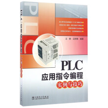 《PLC应用指令编程实例与技巧》[49M]百度网盘|pdf下载|亲测有效
