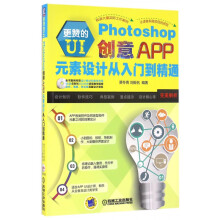 《Photoshop创意APP元素设计从入门到精通》[87M]百度网盘|pdf下载|亲测有效