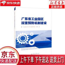 《广东省工业园区双重预防机制建设广东省安全生产科学技术研究院暨南》[71M]百度网盘|pdf下载|亲测有效
