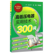 《高低压电器实用技术问》[47M]百度网盘|pdf下载|亲测有效