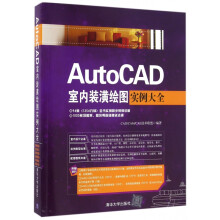 《AutoCAD室内装潢绘图实例大全》[99M]百度网盘|pdf下载|亲测有效