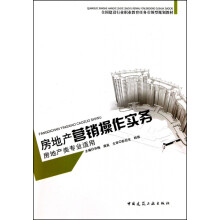 《房地产营销操作实务》[48M]百度网盘|pdf下载|亲测有效
