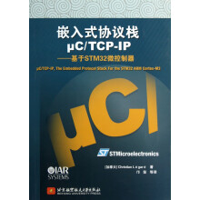 《嵌入式协议栈μC\TCP-IP--基于STM微控制器》[78M]百度网盘|pdf下载|亲测有效