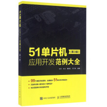 《单片机应用开发范例大全》[53M]百度网盘|pdf下载|亲测有效