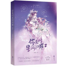 《你来时星河闪耀2小红杏江苏凤凰文艺计算机与互联网书籍》[96M]百度网盘|pdf下载|亲测有效