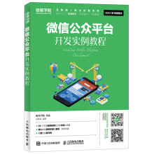 《微信公众平台开发实例教程》[70M]百度网盘|pdf下载|亲测有效