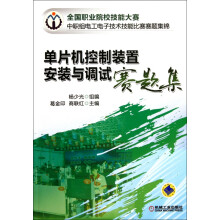 《单片机控制装置安装与调试赛题集》[76M]百度网盘|pdf下载|亲测有效