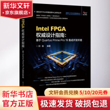 《IntelFPGA权威设计指南基于QuartusPrimePro集》[51M]百度网盘|pdf下载|亲测有效